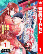 【合本版】くれない姫は暴虐の王と絆を紡ぐ〜神の呪いと禁じられた恋〜