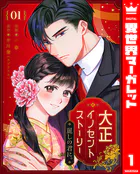 大正イノセントストーリー 麗しの君に。（単話）