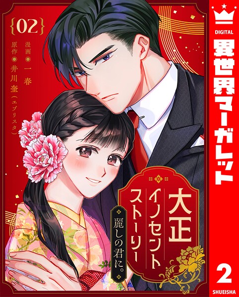 大正イノセントストーリー 麗しの君に。 2