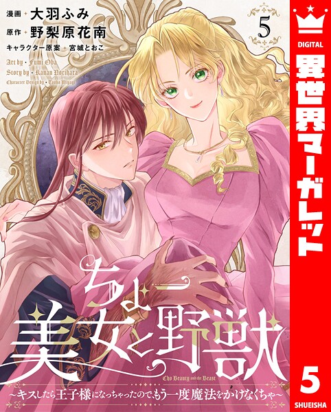 ちょー美女と野獣〜キスしたら王子様になっちゃったので、もう一度魔法をかけなくちゃ〜（単話）