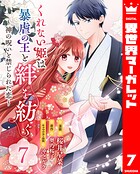 くれない姫は暴虐の王と絆を紡ぐ〜神の呪いと禁じられた恋〜 7