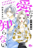 愛だけ知らない 分冊版 9