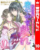 後宮の密やかな戯れ 〜溺愛しすぎのお兄様〜 10