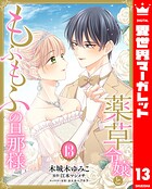薬草令嬢ともふもふの旦那様（単話）