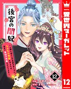 後宮の闇妃〜人間に捨てられ魔獣の愛し子に。もふもふ魔獣を守るため、後宮で悪妃の仮面をかぶります〜（単話）