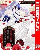 【分冊版】悪役令嬢は浮気者を許しません！ 38