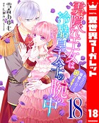 雲隠れ王女は冷酷皇太子の腕の中〜あなたに溺愛されても困ります！ 18