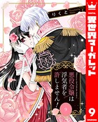 悪役令嬢は浮気者を許しません！ 9