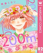 200m先の熱 分冊版 82