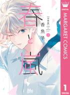 春と嵐 分冊版（単話）
