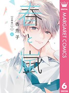 春と嵐 分冊版 6