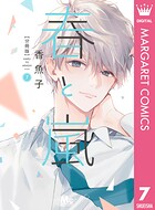 春と嵐 分冊版 7