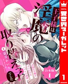 【合本版】王子様は淫魔の取り替えっ子でした 貞淑な令嬢をダメにするニョロの誘惑 1【描き下ろしマンガつき】