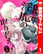 【合本版】王子様は淫魔の取り替えっ子でした 貞淑な令嬢をダメにするニョロの誘惑 1【描き下ろしマンガつき】