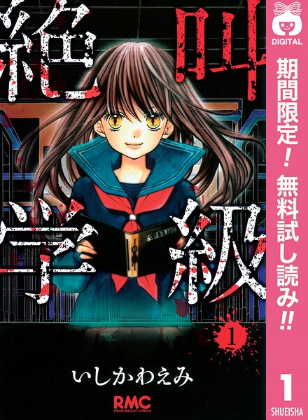 絶叫学級【期間限定無料】 1 | DMMブックスデータベース
