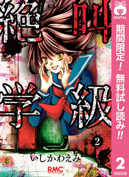 絶叫学級【期間限定無料】 2 | DMMブックスデータベース