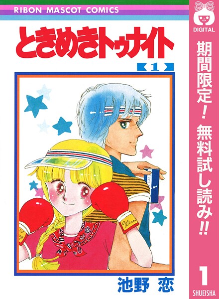 ときめきトゥナイト 30巻　池野恭子 女性漫画 ときめきトゥナイト 30（完結・最終巻） - 池野恋 - 少女マンガ