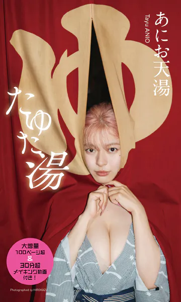 【大増量】あにお天湯写真集「たゆた湯」