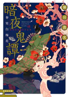 暗夜鬼譚