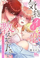 気持ちイイ恋 教えて下さい〜下手なあなたと私と彼〜【タテヨミ】 62 レッツ インサート！！