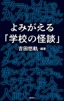 よみがえる「学校の怪談」