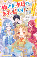 姫さま、本日のお衣装です！ わたしの衣装で落ちぶれ姫を王妃にしてみせます！？