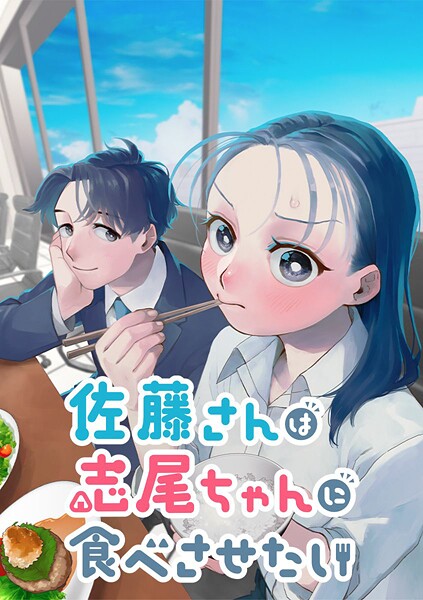 佐藤さんは志尾ちゃんに食べさせたい【タテヨミ】 第33話 初デートの不意打ち