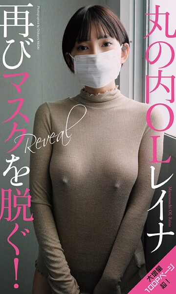 【デジタル限定】丸の内OLレイナ写真集「Reveal」 表紙