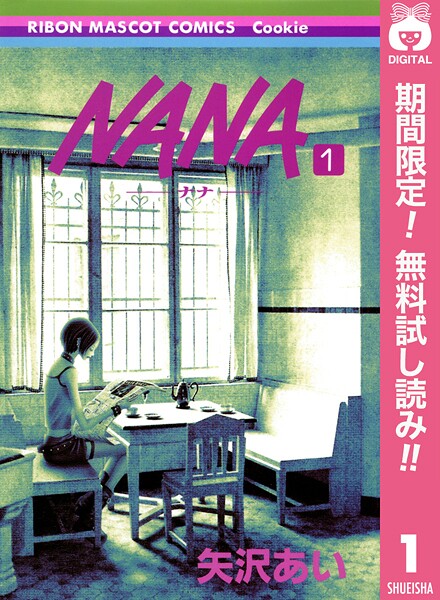 NANA―ナナ―【期間限定無料】 1 | DMMブックスデータベース