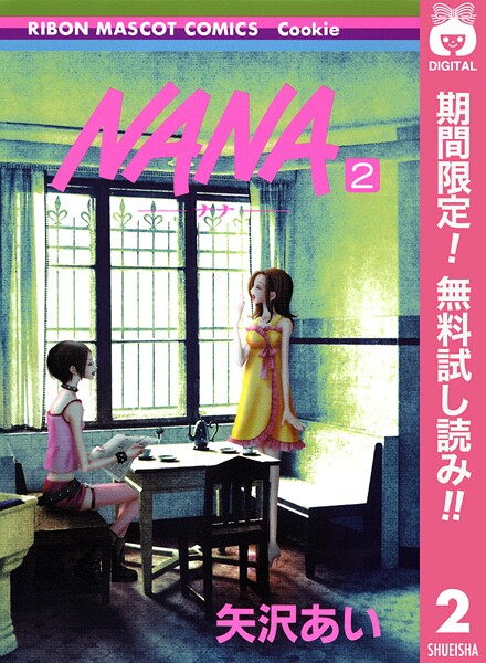 NANA―ナナ―【期間限定無料】 2 | DMMブックスデータベース