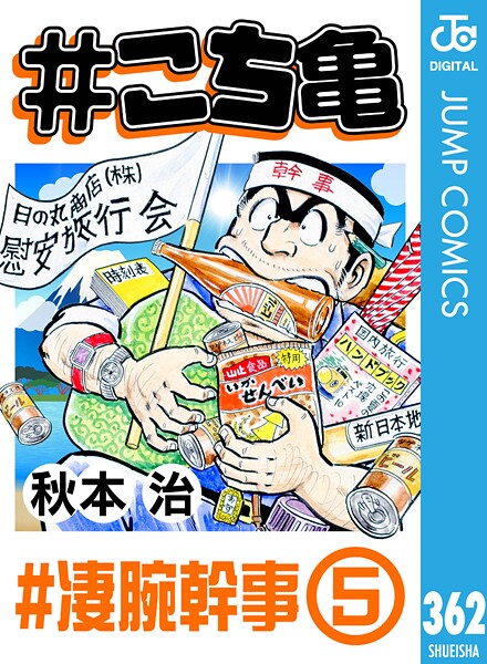 ＃こち亀 362 ＃凄腕幹事‐5