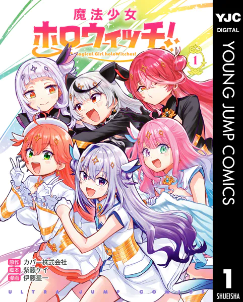 魔法少女ホロウィッチ！ 1 - カバー株式会社/紫藤ケイ/他 - 青年マンガ