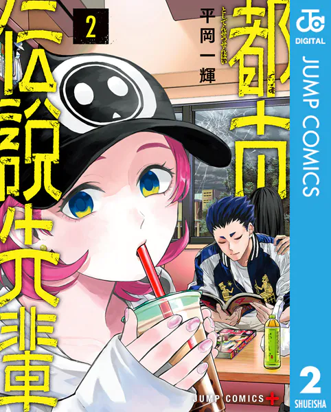 都市伝説先輩 2
