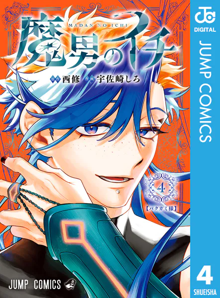 魔男のイチ 4 - 西修/宇佐崎しろ - 少年マンガ - DMMブックス
