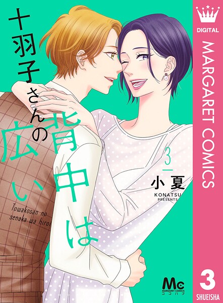 十羽子さんの背中は広い 3