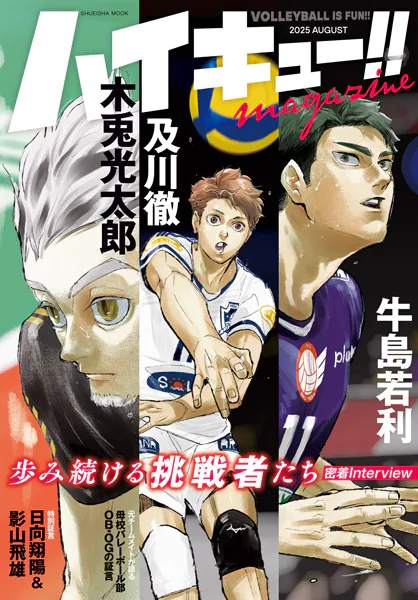 ハイキュー！！ magazine 2025 AUGUST（最新刊） - 古舘春一 - 少年