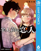 半人前の恋人 6