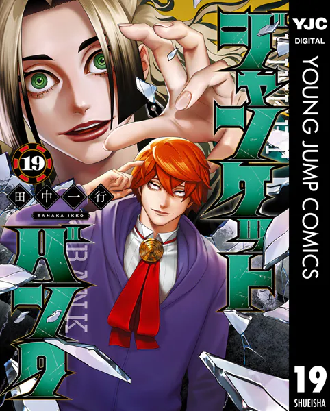 ジャンケットバンク 19 - 田中一行 - 青年マンガ - DMMブックス