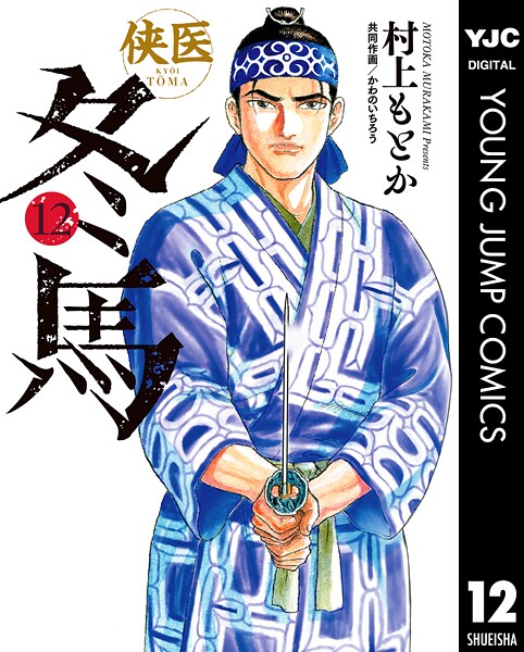 侠医冬馬 12
