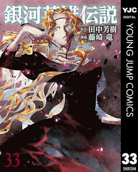 銀河英雄伝説 33