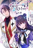 殿下、ちょっと一言よろしいですか？ 〜無能な悪女だと罵られて婚約破棄されそうですが、その前にあなたの悪事を暴かせていただきますね！〜 分冊版（単話）