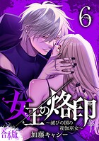 【合本版】女王の烙印〜滅びの国の夜伽巫女〜 6