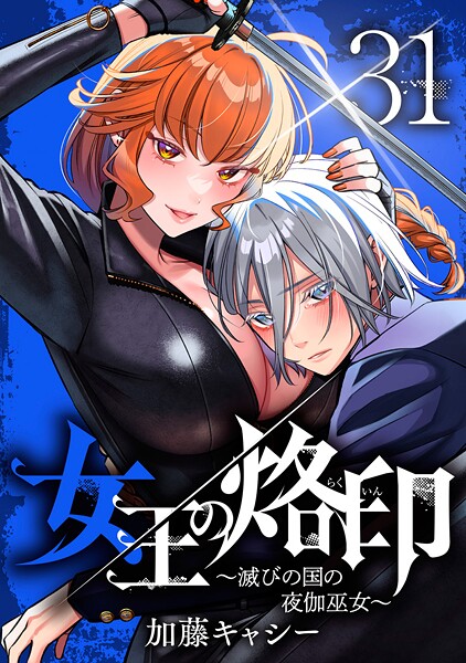女王の烙印〜滅びの国の夜伽巫女〜 31