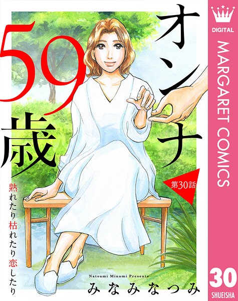 【単話売】オンナ59歳 熟れたり枯れたり恋したり（単話）