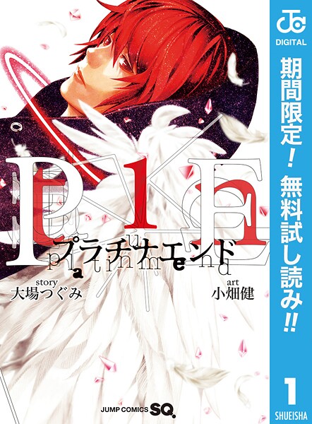 プラチナエンド【期間限定無料】 1