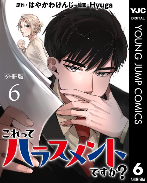 これってハラスメントですか？ 分冊版 6