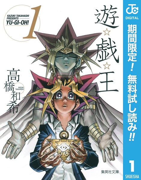 遊☆戯☆王 モノクロ版【期間限定無料】 1 | DMMブックスデータベース