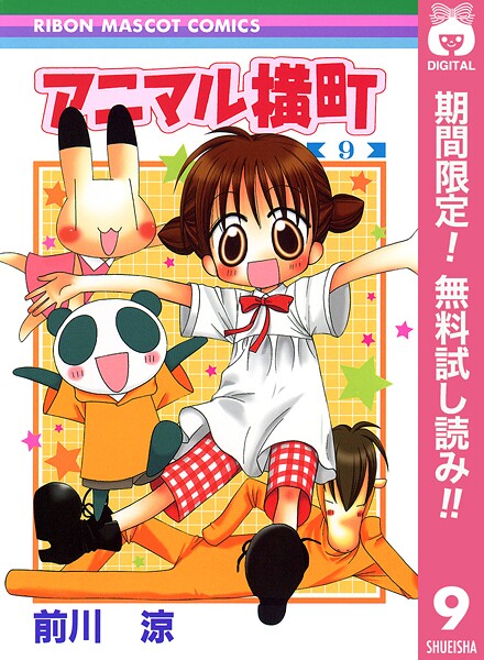 アニマル横町【期間限定無料】 9 | DMMブックスデータベース