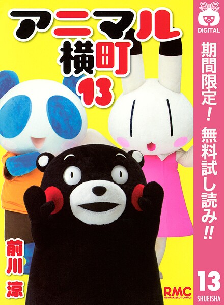 アニマル横町【期間限定無料】 13 | DMMブックスデータベース