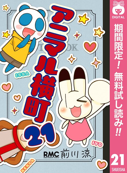 アニマル横町【期間限定無料】 21 | DMMブックスデータベース